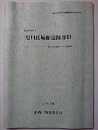 胎内市埋蔵文化財調査報告第10集　黒川氏城館遺跡群3 : セブン-イレブン・ジャパン (株) の店舗建設に伴う発掘調査　2008年　【新潟県】