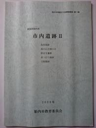 胎内市埋蔵文化財調査報告第11集　市内遺跡2 : 鳥坂城跡・城の山古墳3次・新宮寺遺跡・高つむり城跡・古舘館跡　2008年　【新潟県】