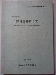 胎内市埋蔵文化財調査報告第12集　野付遺跡第3次 : 柴橋川広域河改基幹 (二級) 事業に伴う発掘調査報告書　2008年　【新潟県】