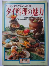 暮しの設計　NO.226　タイ料理の魅力 :「アジアのフランス料理」