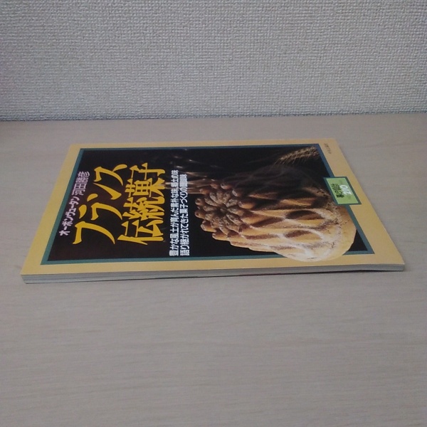 暮しの設計 NO.210 フランス伝統菓子 :オーボンヴュータン 河田勝彦 ...