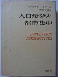 人口爆発と都市集中