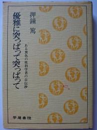 優雅に突っぱって突っぱって : ある異色の性科学者の自伝抄