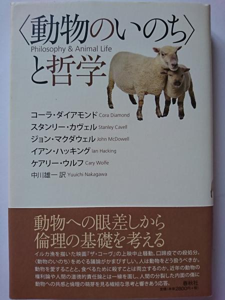 【中古】 〈動物のいのち〉と哲学/春秋社（千代田区）/コーラ・ダイアモンド 旧版）〈動物のいのち〉と哲学 | C. ダイアモンド, S. カヴェル