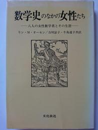 数学史のなかの女性たち : 八人の女性数学者とその生涯