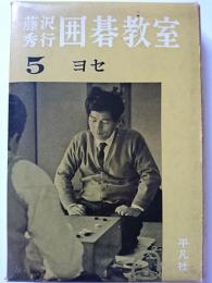藤沢秀行囲碁教室　第5巻　ヨセ