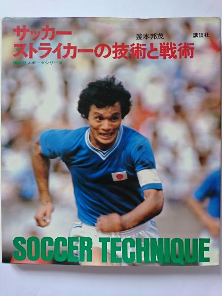 サッカー ストライカーの技術と戦術 講談社スポーツシリーズ 釜本邦茂 はなひ堂 古本 中古本 古書籍の通販は 日本の古本屋 日本の古本屋 サッカー ストライカーの技術と戦術 講談社スポーツシリーズ 釜本邦茂 はなひ堂 古本 中古本 古書籍の通販は 日本の古本屋 日本の古本屋