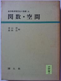 数学教育現代化の基礎3　関数・空間