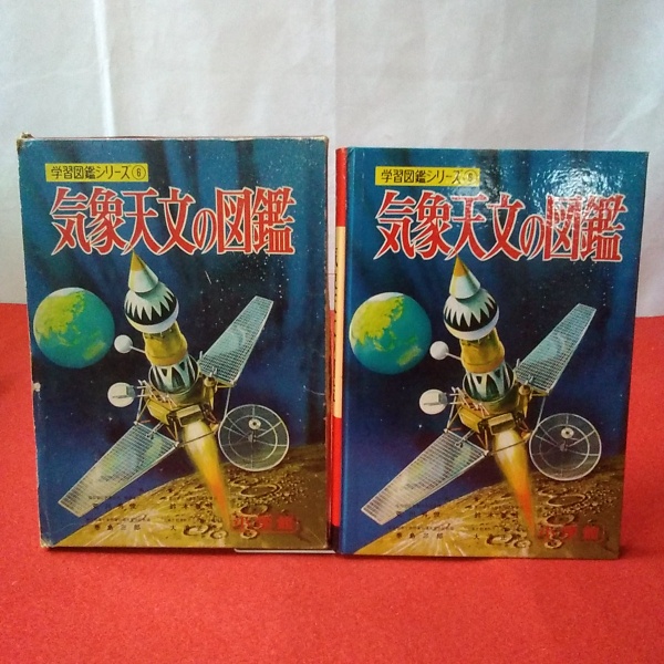 セールSALE％OFF 7286 新学習図鑑シリーズ ６ 気象天文の図鑑 小学館 学習図鑑 昭和48年 1973年 発行 初版2刷 天文学 最終出品 