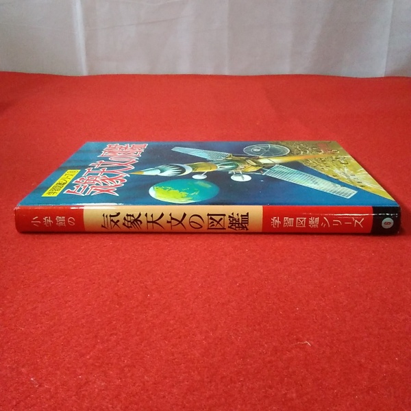 セールSALE％OFF 7286 新学習図鑑シリーズ ６ 気象天文の図鑑 小学館 学習図鑑 昭和48年 1973年 発行 初版2刷 天文学 最終出品 