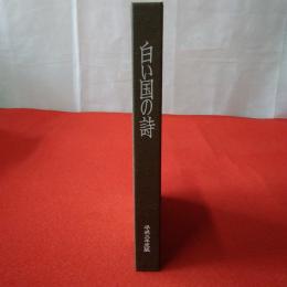 白い国の詩 平成三年度版