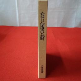 白い国の詩 平成2年度版