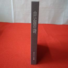 白い国の詩 昭和61年度版