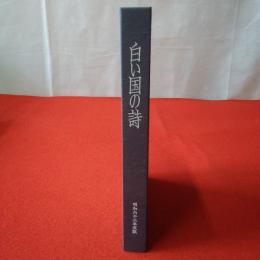 白い国の詩 昭和六十三年度版