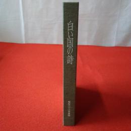 白い国の詩 昭和六十二年度版