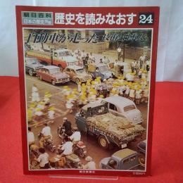 朝日百科 日本の歴史 別冊 歴史を読みなおす24 自動車が走った 技術と日本人