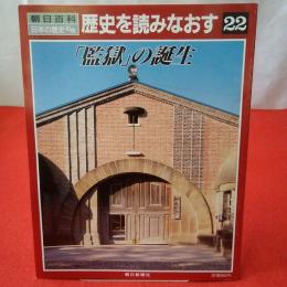 朝日百科 日本の歴史 別冊 歴史を読みなおす22 「監獄」の誕生