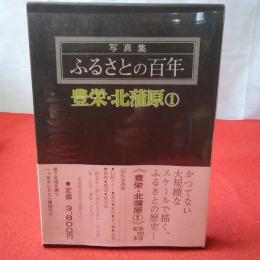 【新潟県】 写真集ふるさとの百年 豊栄・北蒲原(1)