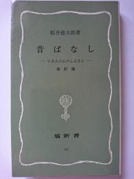 昔ばなし : 日本人の心のふるさと　〈塙新書 44〉