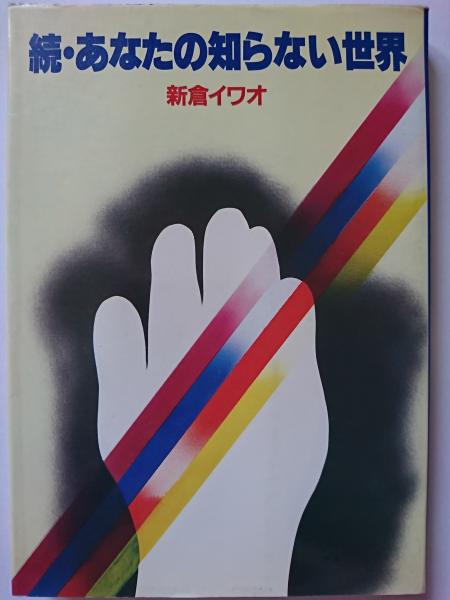 【中古】 あなたの知らない世界 ８/日本テレビ放送網/新倉イワオ Amazon.co.jp: あなたの知らない世界（1） eBook : 新倉 イワオ