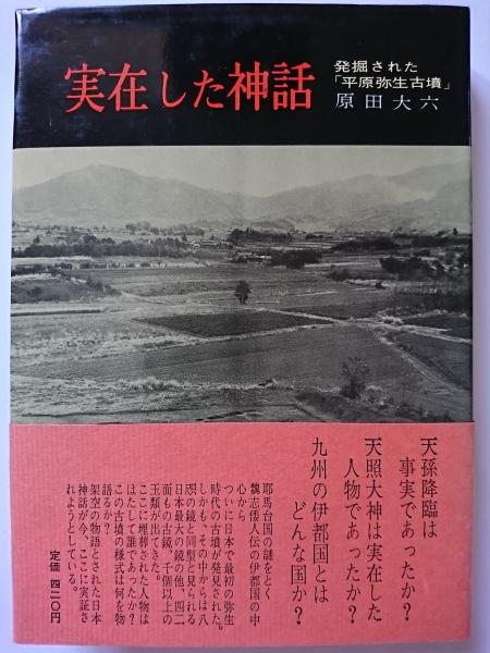 実在した神話 : 発掘された「平原弥生古墳」(原田大六) / 古本、中古本