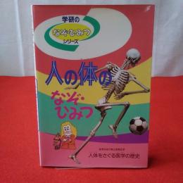 学研のなぞ・ひみつシリーズ 人の体となぞ・ひみつ