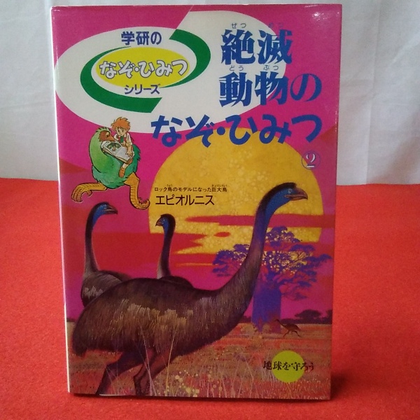 学研のなぞ・ひみつシリーズ 絶滅動物のなぞ・ひみつ(中村信一