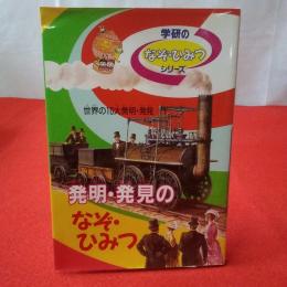 学研のなぞ・ひみつシリーズ 発明・発見のなぞ・ひみつ