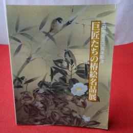 【図録】 上越市発足25周年記念 巨匠たちの椿絵名品展
