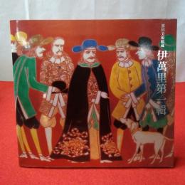 【図録】 栗田美術館蔵 伊萬里第一輯