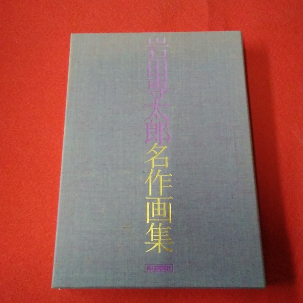 岩田専太郎名作画集      毎日新聞社  昭和49年発行   定価30000円 岩田専太郎名作画集 毎日新聞社 昭和49年発行 定価30000円 岩田
