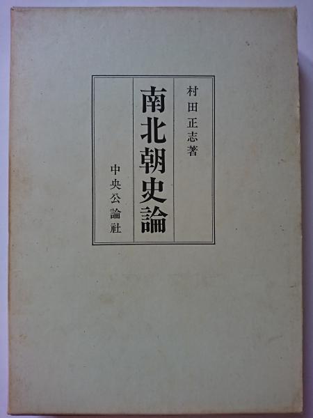 南北朝史論(村田正志) / はなひ堂 / 古本、中古本、古書籍の通販は「日本の古本屋」