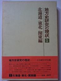 地方史研究の現状 1　北海道・東北・関東編