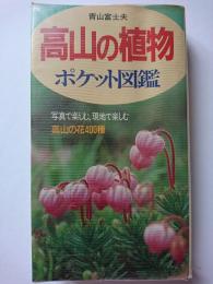高山の植物 ポケット図鑑