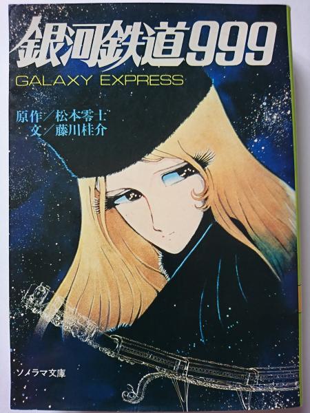 銀河鉄道999 〈ソノラマ文庫 185〉(松本零士 : 原作 藤川桂介 : 文