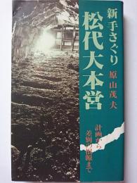 新手さぐり　松代大本営 : 計画から差別の根源まで