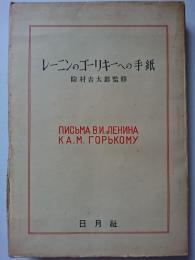 レーニンのゴーリキーへの手紙