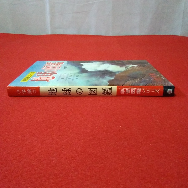 小学館の学習図鑑シリーズ 10 地球の図鑑 : 付・岩石鉱物(鹿沼