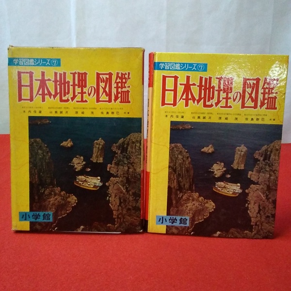 小学館の学習図鑑シリーズ 7 日本地理の図鑑(木内信蔵 等著 ; 足立礼