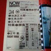 NOW №24 秋の号 特集 アイビールック絶対反対？ ルポルタージュ・野崎昭如候補