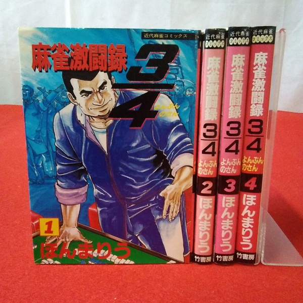 麻雀激闘録 3 4 よんぶんのさん 全4巻揃い ほんまりう 古本 中古本 古書籍の通販は 日本の古本屋 日本の古本屋 麻雀激闘録 3 4 よんぶんのさん 全4巻揃い ほんまりう 古本 中古本 古書籍の通販は 日本の古本屋 日本の古本屋