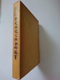 中村辛一教授退官記念論集　歴史研究と社会科教育