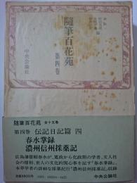 隨筆百花苑　第4巻