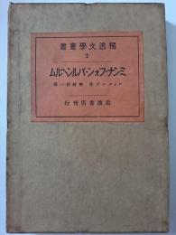 ミンナ・フォン・バルンヘルム　〈独逸文学叢書 2〉