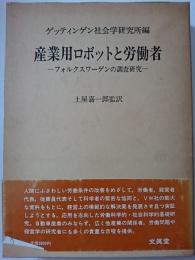 産業用ロボットと労働者 : フォルクスワーゲンの調査研究