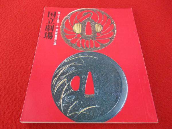 縄文のデザイン : 縄文土器影象(武居幸重) / はなひ堂 / 古本