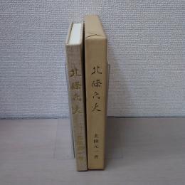 北條氏史