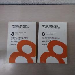 現代社会心理学の動向　第8巻　集団行動の心理学