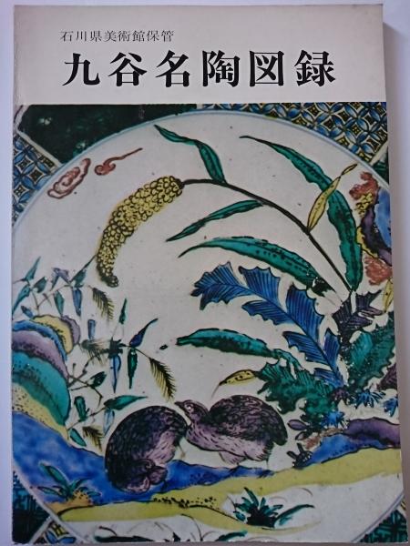 早割クーポン！ 縄文のデザイン : 縄文土器影象(武居幸重) / はなひ堂 / 古本 人文