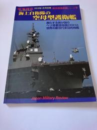 軍事研究2010年1月号別冊　新兵器最前線シリーズ9　海上自衛隊の空母型護衛艦